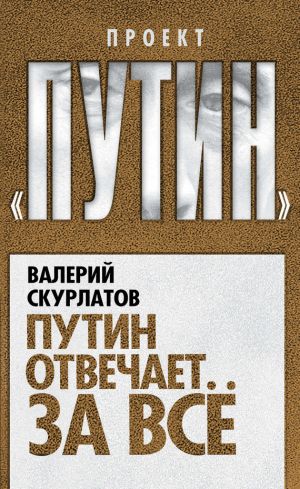 обложка книги Путин отвечает за всё автора Валерий Скурлатов