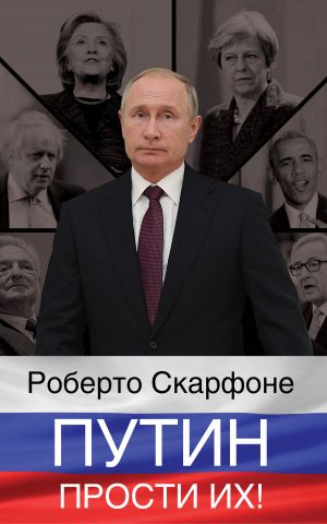 обложка книги Путин, прости их! автора Роберто Скарфоне