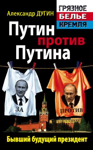 обложка книги Путин против Путина. Бывший будущий президент автора Александр Дугин