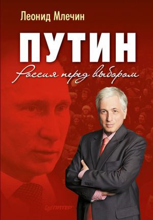 обложка книги Путин. Россия перед выбором автора Леонид Млечин