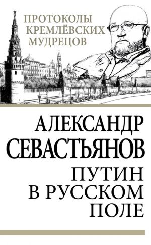 обложка книги Путин в русском поле автора Александр Севастьянов