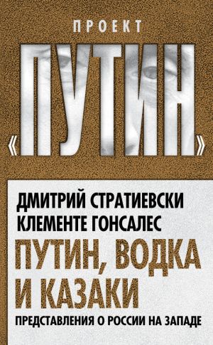 обложка книги Путин, водка и казаки. Представления о России на Западе автора Дмитрий Стратиевски
