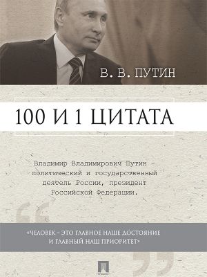 обложка книги Путин В.В. 100 и 1 цитата автора Сергей Хенкин