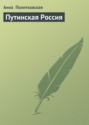 обложка книги Путинская Россия автора Анна Политковская