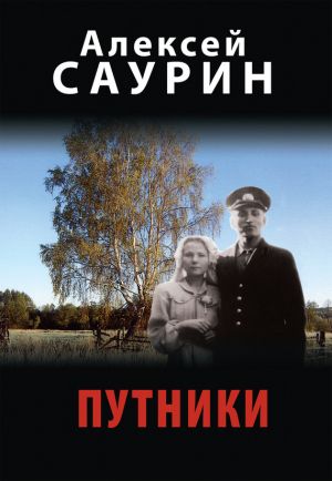 обложка книги Путники автора Алексей Саурин
