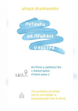 обложка книги Путники на привале у костра автора Ирина Евдокимова