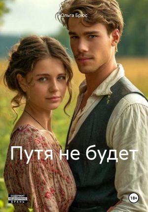 обложка книги Путя не будет автора Ольга Брюс
