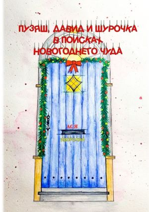 обложка книги Пузяш, Давид и Шурочка в поисках новогоднего чуда автора Ася Яворская