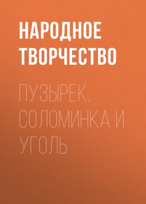 обложка книги Пузырек, Соломинка и Уголь автора Народное творчество