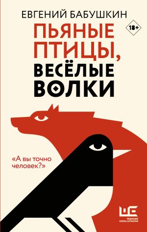 обложка книги Пьяные птицы, веселые волки автора Евгений Бабушкин
