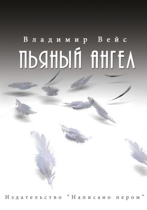 обложка книги Пьяный ангел (сборник) автора Владимир Вейс