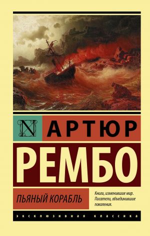 обложка книги Пьяный корабль автора Артюр Рембо