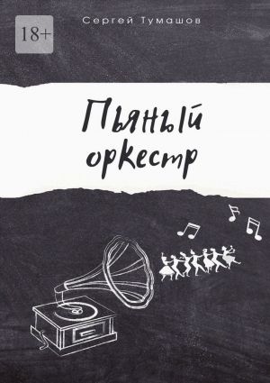 обложка книги Пьяный оркестр автора Сергей Тумашов