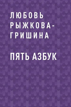 обложка книги Пять азбук автора Любовь Рыжкова-Гришина