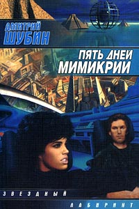 обложка книги Пять дней мимикрии автора Дмитрий Шубин