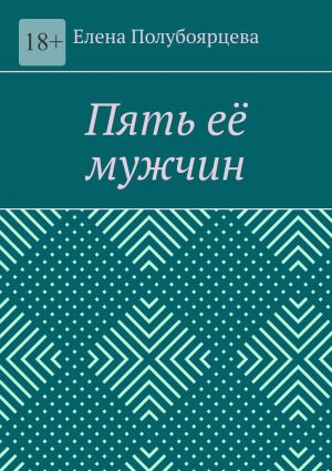 обложка книги Пять её мужчин автора Елена Полубоярцева