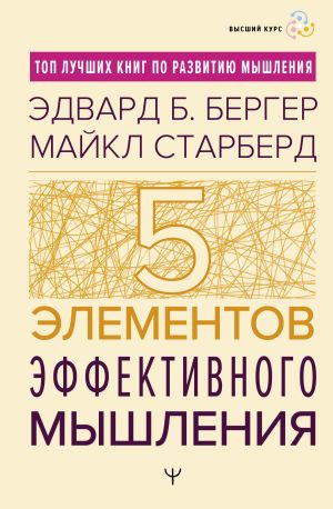 обложка книги Пять элементов эффективного мышления автора Эдвард Бергер