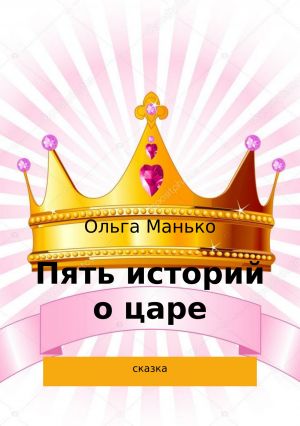 обложка книги Пять историй о царе автора Ольга Манько