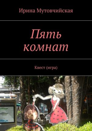 обложка книги Пять комнат автора Ирина Мутовчийская