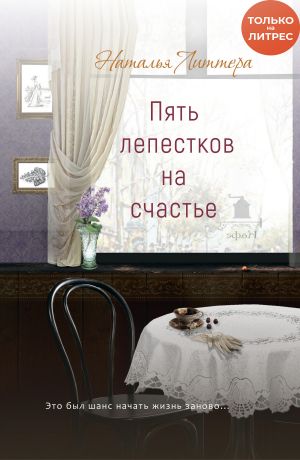 обложка книги Пять лепестков на счастье автора Наталья Литтера