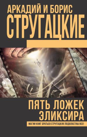 обложка книги Пять ложек эликсира (сборник) автора Аркадий и Борис Стругацкие