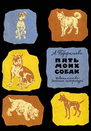 обложка книги Пять моих собак автора Анастасия Перфильева
