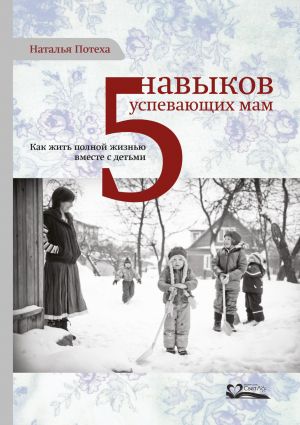 обложка книги Пять навыков успевающих мам автора Наталья Потеха