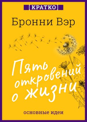 обложка книги Пять откровений о жизни. Бронни Вэр. Кратко автора Культур-Мультур