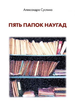 обложка книги Пять папок наугад автора Александра Суслина
