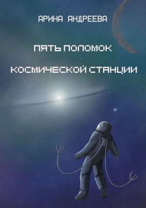 обложка книги Пять поломок космической станции автора Арина Андреева