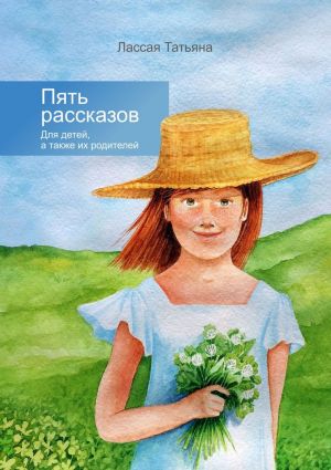 обложка книги Пять рассказов. Для детей, а также их родителей автора Татьяна Лассая