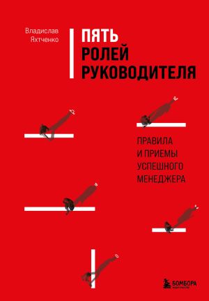 обложка книги Пять ролей руководителя. Правила и приемы успешного менеджера автора Владислав Яхтченко