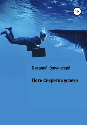 обложка книги Пять секретов успеха автора Виталий Купчинский