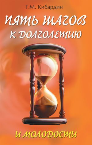 обложка книги Пять шагов к долголетию и молодости автора Геннадий Кибардин