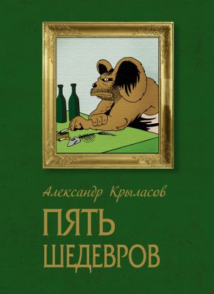 обложка книги Пять шедевров автора Александр Крыласов