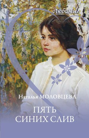 обложка книги Пять синих слив автора Наталья Молодцева