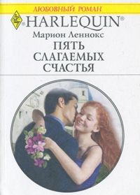 обложка книги Пять слагаемых счастья автора Марион Леннокс