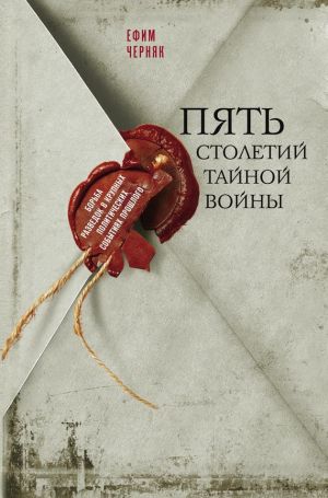 обложка книги Пять столетий тайной войны автора Ефим Черняк