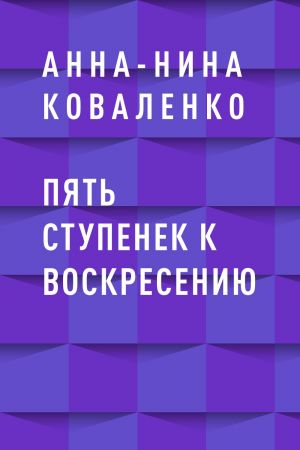 обложка книги Пять ступенек к воскресению автора Анна-Нина Коваленко