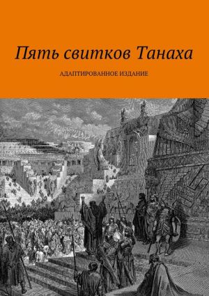 обложка книги Пять свитков Танаха автора Коллектив авторов