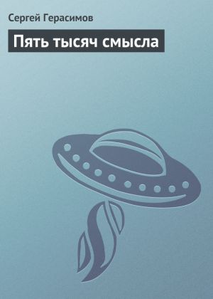 обложка книги Пять тысяч смысла автора Сергей Герасимов