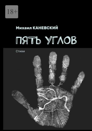 обложка книги Пять углов. Стихи автора Михаил Каневский