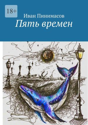 обложка книги Пять времен автора Иван Пинимасов