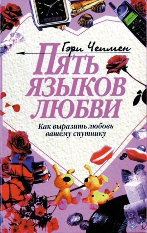 обложка книги Пять языков любви автора Гэри Чепмен