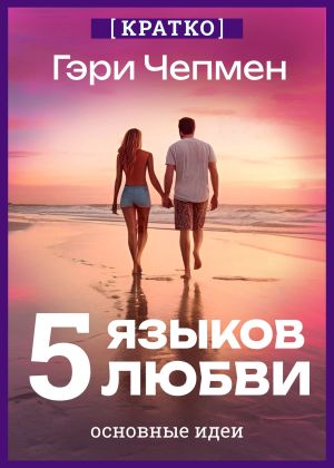обложка книги Пять языков любви. Гэри Чепмен. Кратко автора Культур-Мультур
