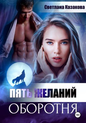 обложка книги Пять желаний оборотня автора Светлана Казакова