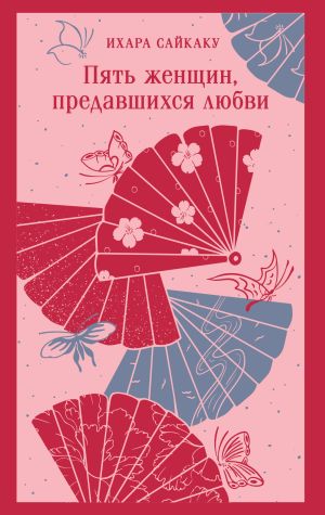 обложка книги Пять женщин, предавшихся любви автора Ихара Сайкаку