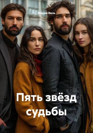 обложка книги Пять звёзд судьбы автора Мария Вель