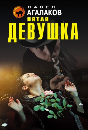 обложка книги Пятая девушка автора Павел Агалаков