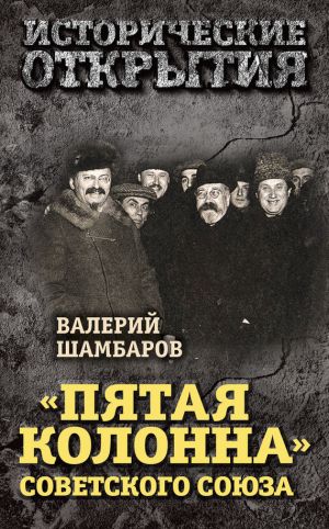 обложка книги «Пятая колонна» Советского Союза автора Валерий Шамбаров
